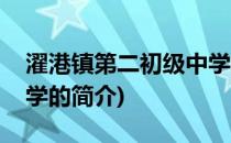 濯港镇第二初级中学(关于濯港镇第二初级中学的简介)