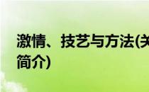 激情、技艺与方法(关于激情、技艺与方法的简介)