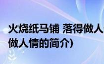 火烧纸马铺 落得做人情(关于火烧纸马铺 落得做人情的简介)