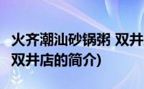 火齐潮汕砂锅粥 双井店(关于火齐潮汕砂锅粥 双井店的简介)