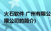 火石软件 广州有限公司(关于火石软件 广州有限公司的简介)