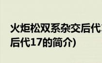 火炬松双系杂交后代17(关于火炬松双系杂交后代17的简介)