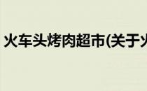 火车头烤肉超市(关于火车头烤肉超市的简介)