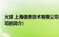 火球 上海信息技术有限公司(关于火球 上海信息技术有限公司的简介)