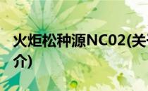 火炬松种源NC02(关于火炬松种源NC02的简介)