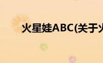 火星娃ABC(关于火星娃ABC的简介)