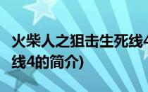 火柴人之狙击生死线4(关于火柴人之狙击生死线4的简介)