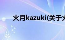 火月kazuki(关于火月kazuki的简介)