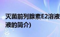 灭菌前列腺素E2溶液(关于灭菌前列腺素E2溶液的简介)