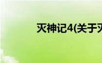 灭神记4(关于灭神记4的简介)