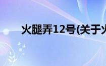 火腿弄12号(关于火腿弄12号的简介)