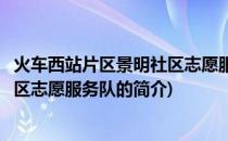 火车西站片区景明社区志愿服务队(关于火车西站片区景明社区志愿服务队的简介)