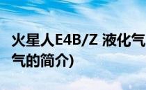 火星人E4B/Z 液化气(关于火星人E4B/Z 液化气的简介)