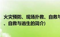 火灾预防、现场扑救、自救与逃生(关于火灾预防、现场扑救、自救与逃生的简介)