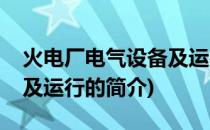 火电厂电气设备及运行(关于火电厂电气设备及运行的简介)