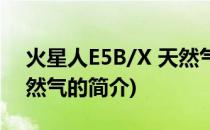 火星人E5B/X 天然气(关于火星人E5B/X 天然气的简介)