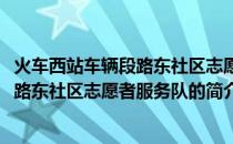 火车西站车辆段路东社区志愿者服务队(关于火车西站车辆段路东社区志愿者服务队的简介)