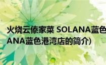 火烧云傣家菜 SOLANA蓝色港湾店(关于火烧云傣家菜 SOLANA蓝色港湾店的简介)