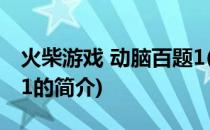 火柴游戏 动脑百题1(关于火柴游戏 动脑百题1的简介)