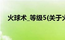 火球术_等级5(关于火球术_等级5的简介)