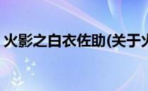 火影之白衣佐助(关于火影之白衣佐助的简介)