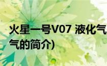 火星一号V07 液化气(关于火星一号V07 液化气的简介)