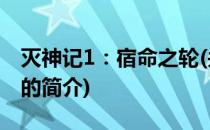 灭神记1：宿命之轮(关于灭神记1：宿命之轮的简介)