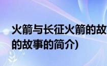 火箭与长征火箭的故事(关于火箭与长征火箭的故事的简介)