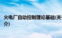 火电厂自动控制理论基础(关于火电厂自动控制理论基础的简介)