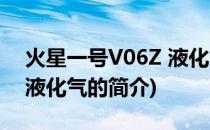 火星一号V06Z 液化气(关于火星一号V06Z 液化气的简介)