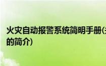 火灾自动报警系统简明手册(关于火灾自动报警系统简明手册的简介)