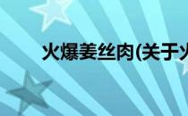 火爆姜丝肉(关于火爆姜丝肉的简介)