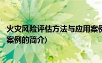 火灾风险评估方法与应用案例(关于火灾风险评估方法与应用案例的简介)