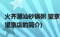 火齐潮汕砂锅粥 望京店(关于火齐潮汕砂锅粥 望京店的简介)