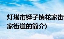 灯塔市铧子镇花家街道(关于灯塔市铧子镇花家街道的简介)