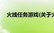 火线任务游戏(关于火线任务游戏的简介)