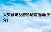 火灾预防及应急避险指南(关于火灾预防及应急避险指南的简介)