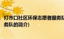 灯市口社区环保志愿者服务队(关于灯市口社区环保志愿者服务队的简介)