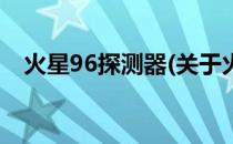 火星96探测器(关于火星96探测器的简介)