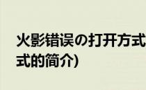 火影错误の打开方式(关于火影错误の打开方式的简介)