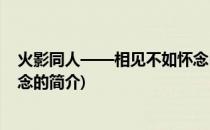 火影同人——相见不如怀念(关于火影同人——相见不如怀念的简介)