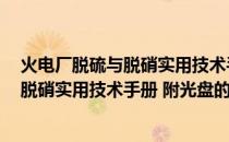 火电厂脱硫与脱硝实用技术手册 附光盘(关于火电厂脱硫与脱硝实用技术手册 附光盘的简介)