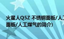 火星人Q5Z 不锈钢面板/人工煤气(关于火星人Q5Z 不锈钢面板/人工煤气的简介)