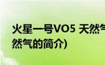 火星一号VO5 天然气(关于火星一号VO5 天然气的简介)