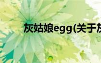 灰姑娘egg(关于灰姑娘egg的简介)