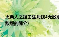 火柴人之狙击生死线4无敌版(关于火柴人之狙击生死线4无敌版的简介)