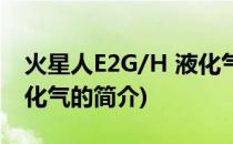 火星人E2G/H 液化气(关于火星人E2G/H 液化气的简介)