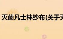 灭菌凡士林纱布(关于灭菌凡士林纱布的简介)