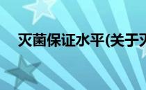 灭菌保证水平(关于灭菌保证水平的简介)