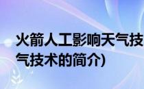 火箭人工影响天气技术(关于火箭人工影响天气技术的简介)